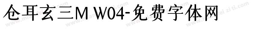 仓耳玄三M W04字体转换